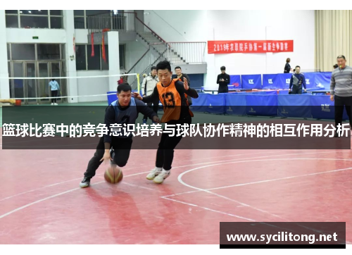 篮球比赛中的竞争意识培养与球队协作精神的相互作用分析