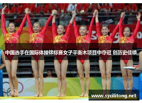 中国选手在国际体操锦标赛女子平衡木项目中夺冠 创历史佳绩