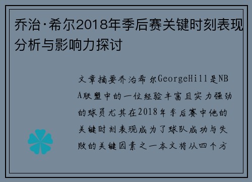 乔治·希尔2018年季后赛关键时刻表现分析与影响力探讨