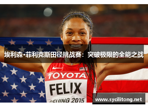 埃利森·菲利克斯田径挑战赛：突破极限的全能之战