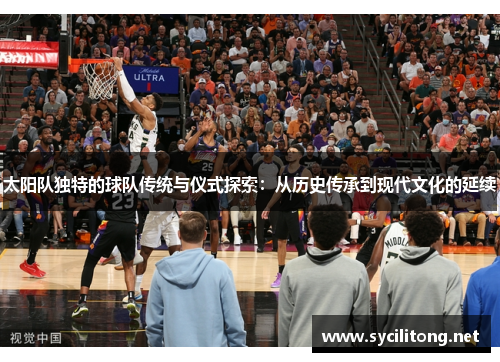 太阳队独特的球队传统与仪式探索：从历史传承到现代文化的延续