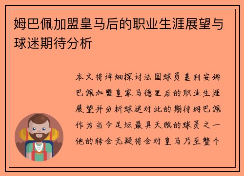 姆巴佩加盟皇马后的职业生涯展望与球迷期待分析