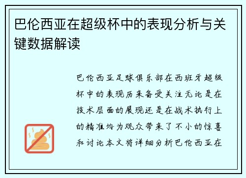 巴伦西亚在超级杯中的表现分析与关键数据解读