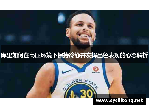 库里如何在高压环境下保持冷静并发挥出色表现的心态解析