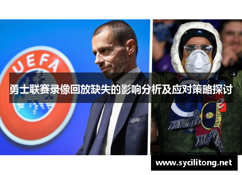 勇士联赛录像回放缺失的影响分析及应对策略探讨