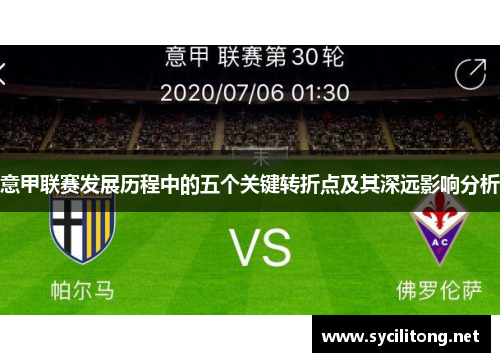 意甲联赛发展历程中的五个关键转折点及其深远影响分析