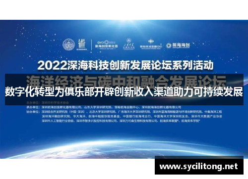 数字化转型为俱乐部开辟创新收入渠道助力可持续发展 数字化转型为俱乐部开辟创新收入渠道助力可持续发展