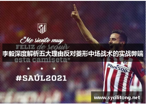 李毅深度解析五大理由反对菱形中场战术的实战弊端