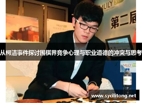 从柯洁事件探讨围棋界竞争心理与职业道德的冲突与思考