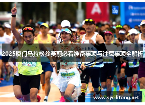 2025厦门马拉松参赛前必看准备事项与注意事项全解析