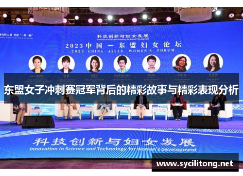 东盟女子冲刺赛冠军背后的精彩故事与精彩表现分析