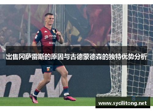 出售冈萨雷斯的原因与古德蒙德森的独特优势分析