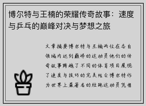 博尔特与王楠的荣耀传奇故事：速度与乒乓的巅峰对决与梦想之旅