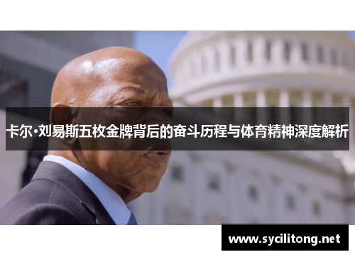 卡尔·刘易斯五枚金牌背后的奋斗历程与体育精神深度解析
