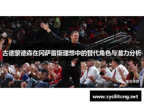 古德蒙德森在冈萨雷斯理想中的替代角色与潜力分析