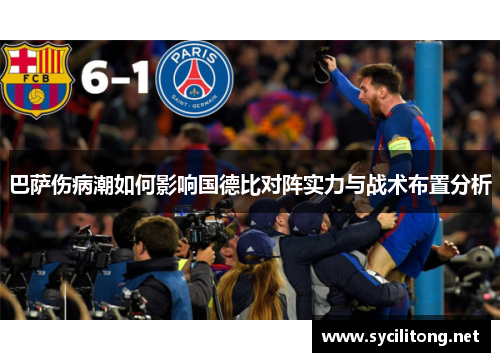 巴萨伤病潮如何影响国德比对阵实力与战术布置分析