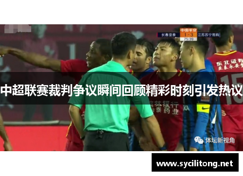 中超联赛裁判争议瞬间回顾精彩时刻引发热议