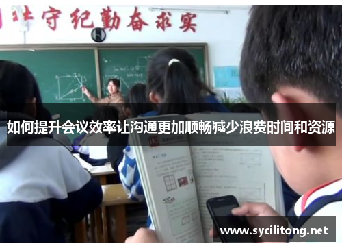 如何提升会议效率让沟通更加顺畅减少浪费时间和资源