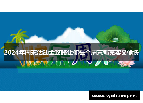 2024年周末活动全攻略让你每个周末都充实又愉快