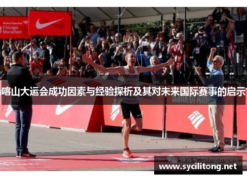 喀山大运会成功因素与经验探析及其对未来国际赛事的启示