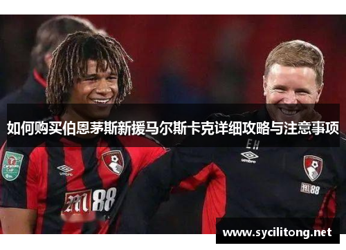 如何购买伯恩茅斯新援马尔斯卡克详细攻略与注意事项