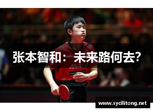 张本智和:未来路何去? 张本智和:未来路何去?