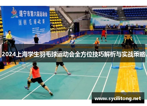 2024上海学生羽毛球运动会全方位技巧解析与实战策略