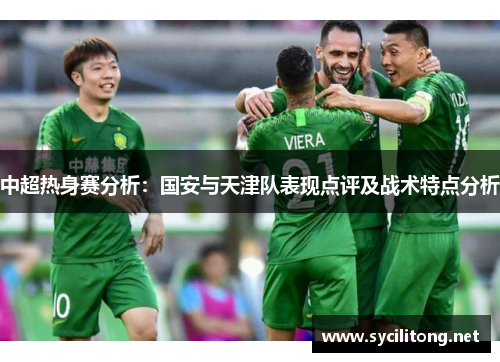 中超热身赛分析：国安与天津队表现点评及战术特点分析