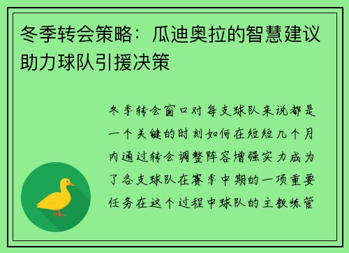 冬季转会策略：瓜迪奥拉的智慧建议助力球队引援决策
