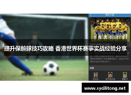 提升保龄球技巧攻略 香港世界杯赛事实战经验分享