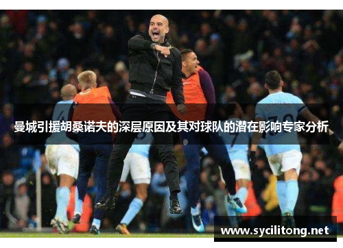 曼城引援胡桑诺夫的深层原因及其对球队的潜在影响专家分析