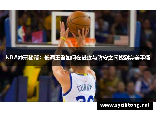 NBA冲冠秘籍：低调王者如何在进攻与防守之间找到完美平衡