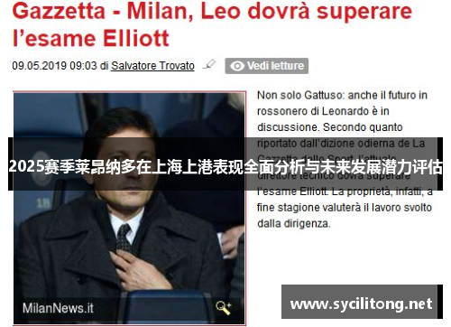 2025赛季莱昂纳多在上海上港表现全面分析与未来发展潜力评估