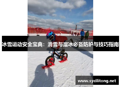 冰雪运动安全宝典：滑雪与溜冰必备防护与技巧指南