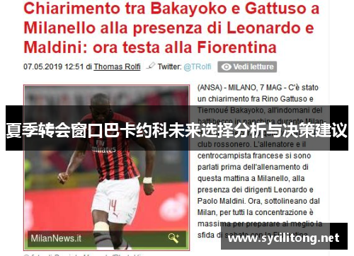 夏季转会窗口巴卡约科未来选择分析与决策建议