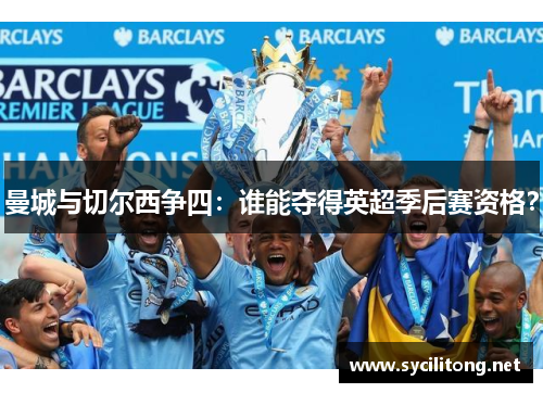 曼城与切尔西争四：谁能夺得英超季后赛资格？