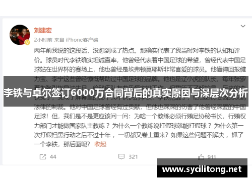 李铁与卓尔签订6000万合同背后的真实原因与深层次分析