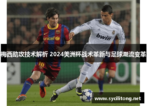 梅西助攻技术解析 2024美洲杯战术革新与足球潮流变革