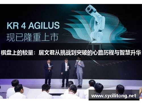 棋盘上的较量:居文君从挑战到突破的心路历程与智慧升华 棋盘上的较量:居文君从挑战到突破的心路历程与智慧升华