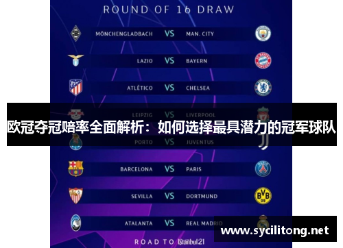 欧冠夺冠赔率全面解析：如何选择最具潜力的冠军球队