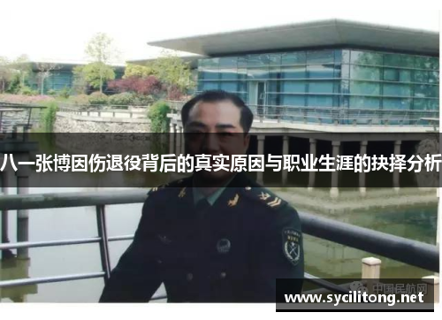 八一张博因伤退役背后的真实原因与职业生涯的抉择分析 八一张博因伤退役背后的真实原因与职业生涯的抉择分析