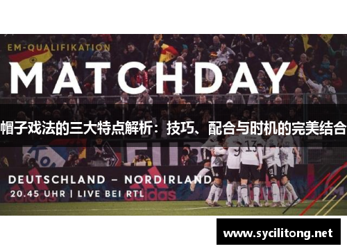 帽子戏法的三大特点解析：技巧、配合与时机的完美结合