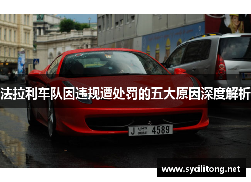 法拉利车队因违规遭处罚的五大原因深度解析