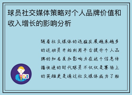 球员社交媒体策略对个人品牌价值和收入增长的影响分析