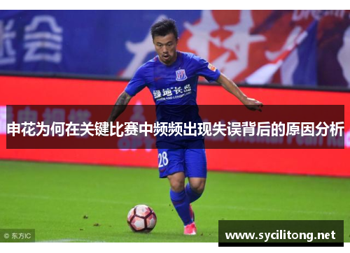 申花为何在关键比赛中频频出现失误背后的原因分析