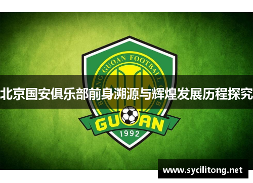 北京国安俱乐部前身溯源与辉煌发展历程探究