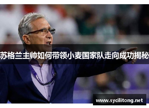 苏格兰主帅如何带领小麦国家队走向成功揭秘