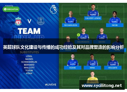 英超球队文化建设与传播的成功经验及其对品牌塑造的影响分析