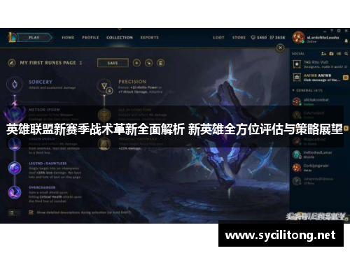 英雄联盟新赛季战术革新全面解析 新英雄全方位评估与策略展望
