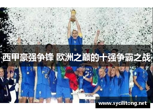 西甲豪强争锋 欧洲之巅的十强争霸之战